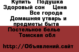  Купить : Подушка «Здоровый сон» › Цена ­ 22 190 - Все города Домашняя утварь и предметы быта » Постельное белье   . Томская обл.